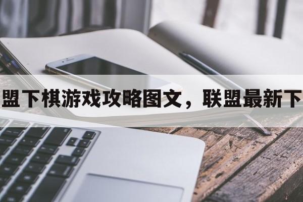 北约联盟下棋游戏攻略图文，联盟最新下棋攻略