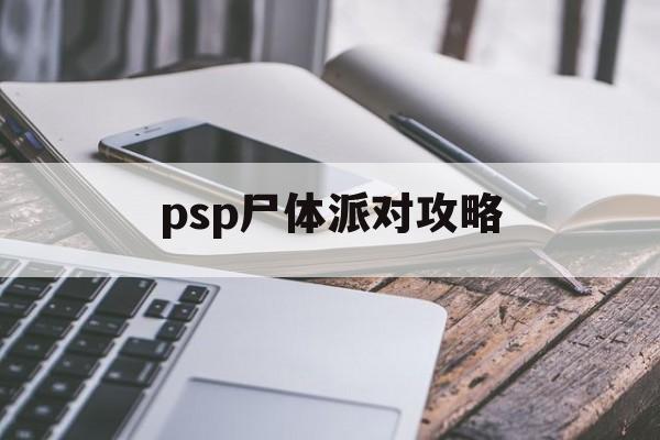 psp尸体派对攻略