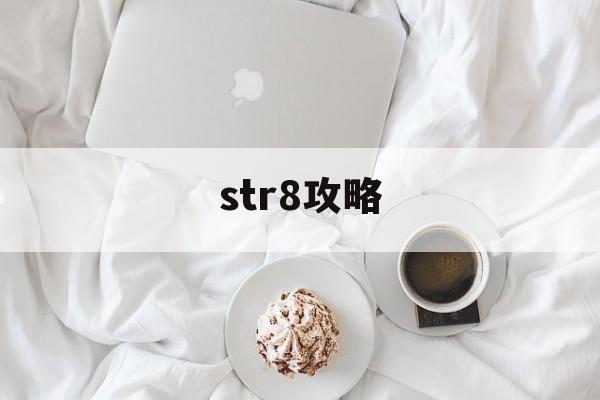 str8攻略