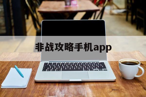 非战攻略手机app