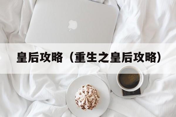 皇后攻略（重生之皇后攻略）