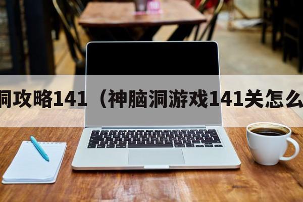 脑洞攻略141（神脑洞游戏141关怎么过）