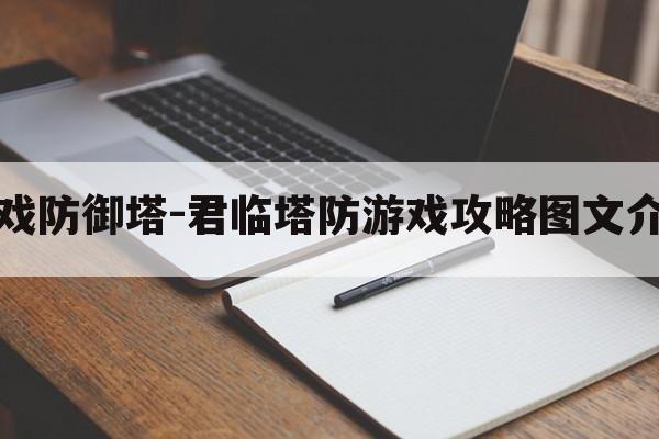 游戏防御塔-君临塔防游戏攻略图文介绍