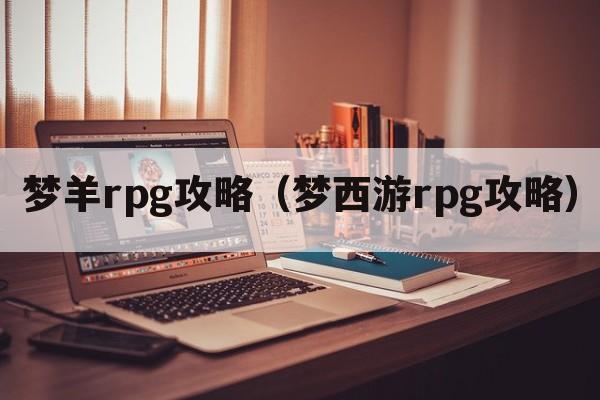 梦羊rpg攻略（梦西游rpg攻略）