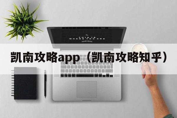 凯南攻略app（凯南攻略知乎）