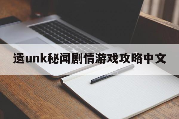 遗unk秘闻剧情游戏攻略中文