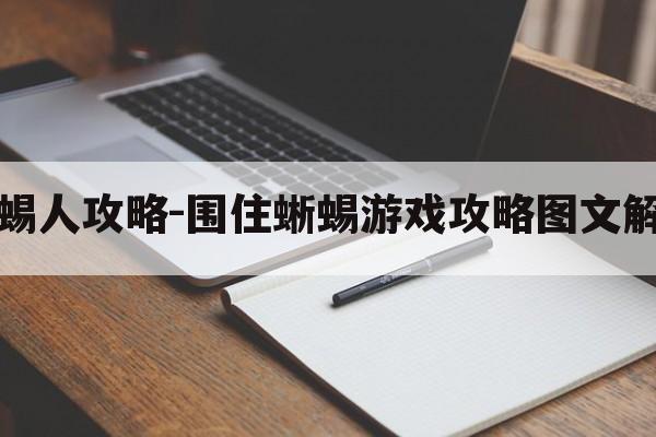 蜥蜴人攻略-围住蜥蜴游戏攻略图文解说