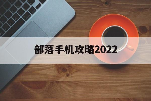 部落手机攻略2022