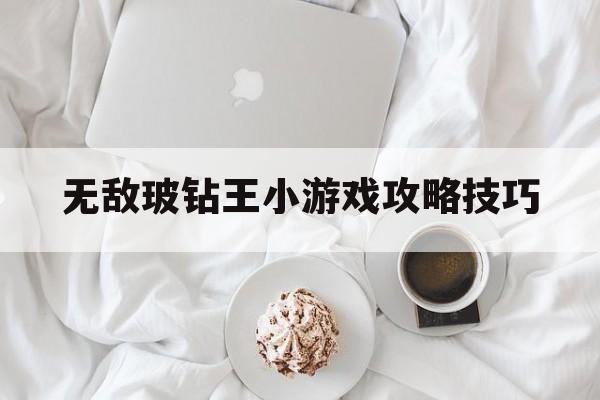 无敌玻钻王小游戏攻略技巧