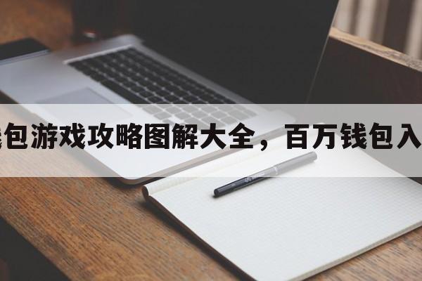 百万钱包游戏攻略图解大全，百万钱包入口在哪