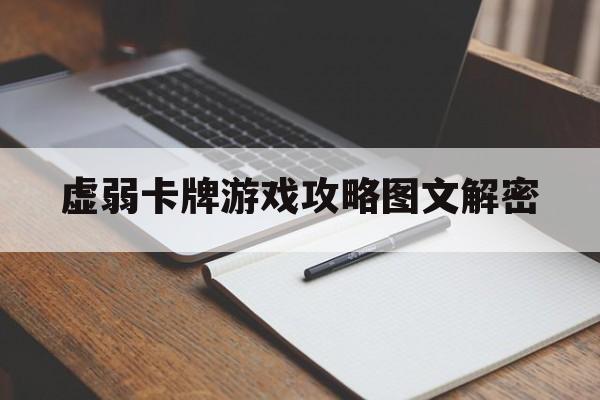 虚弱卡牌游戏攻略图文解密