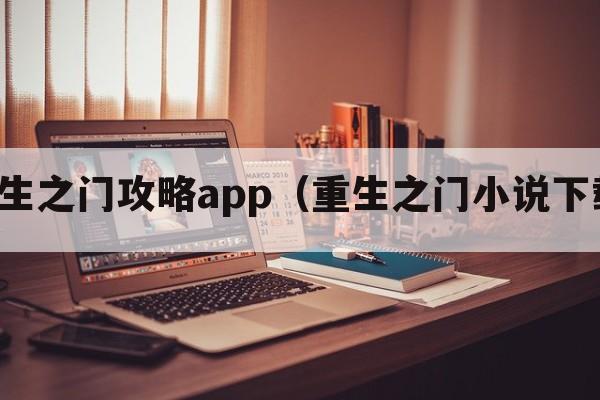 重生之门攻略app（重生之门小说下载）