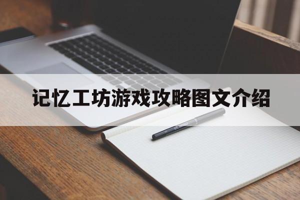 记忆工坊游戏攻略图文介绍