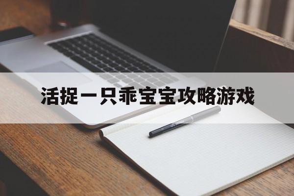 活捉一只乖宝宝攻略游戏