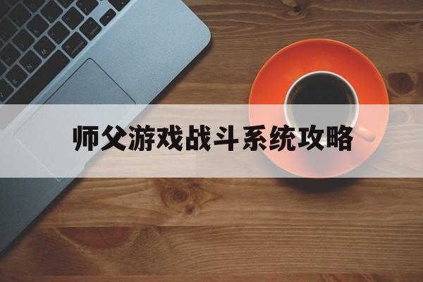 师父游戏战斗系统攻略