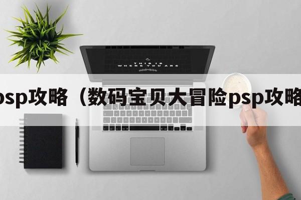 psp攻略（数码宝贝大冒险psp攻略）