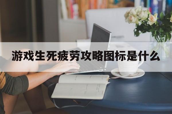 游戏生死疲劳攻略图标是什么