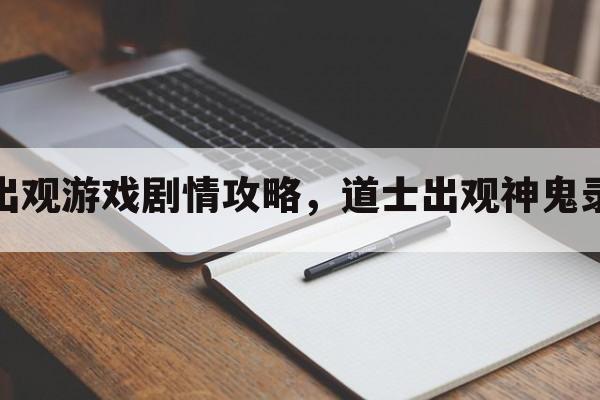 道士出观游戏剧情攻略，道士出观神鬼录攻略