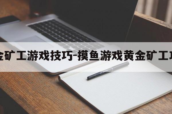 黄金矿工游戏技巧-摸鱼游戏黄金矿工攻略