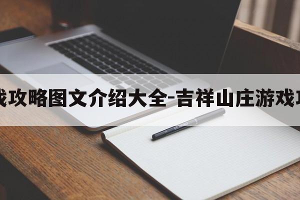 吉祥山庄游戏攻略图文介绍大全-吉祥山庄游戏攻略图文介绍