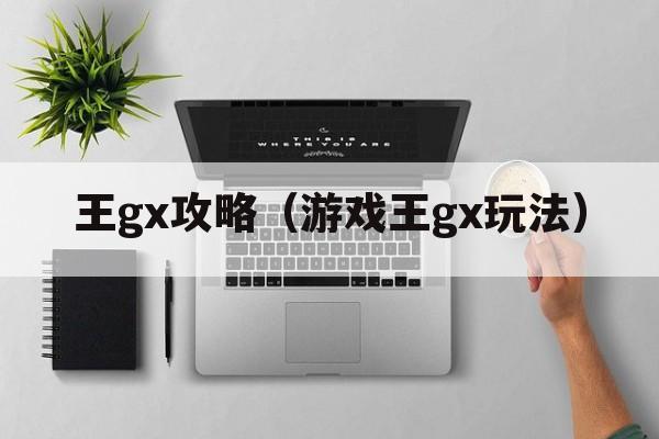 王gx攻略（游戏王gx玩法）