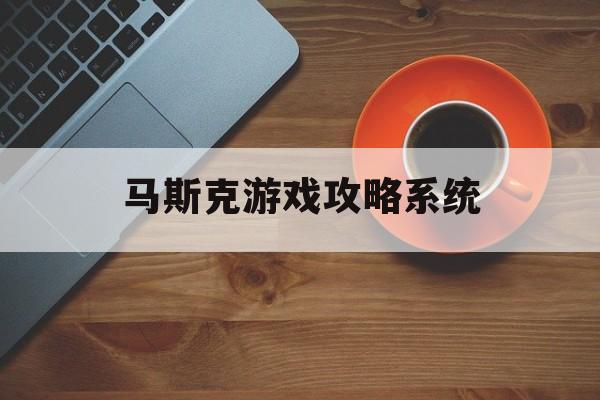 马斯克游戏攻略系统