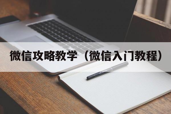 微信攻略教学（微信入门教程）