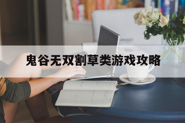 鬼谷无双割草类游戏攻略