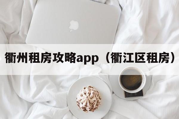 衢州租房攻略app（衢江区租房）