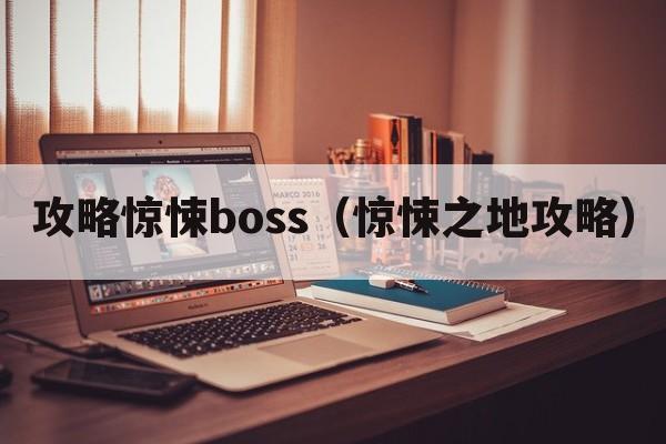 攻略惊悚boss（惊悚之地攻略）