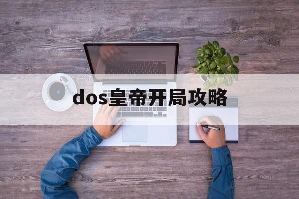 dos皇帝开局攻略