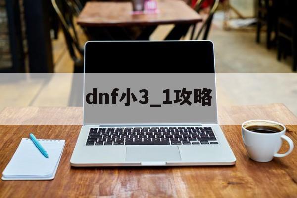 dnf小3_1攻略