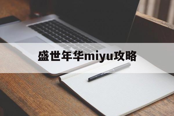 盛世年华miyu攻略