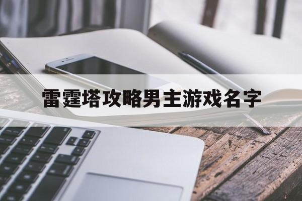 雷霆塔攻略男主游戏名字