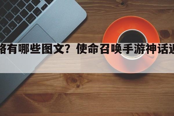 手游地下监牢攻略有哪些图文？使命召唤手游神话返场打折活动如何参与？