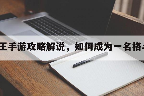 街斗之王手游攻略解说，如何成为一名格斗高手？