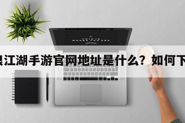 天天流浪江湖手游官网地址是什么？如何下载正版？