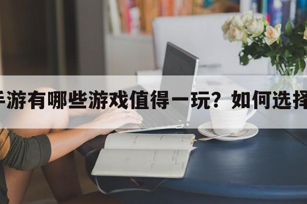 变现装备的手游有哪些游戏值得一玩？如何选择合适的游戏？