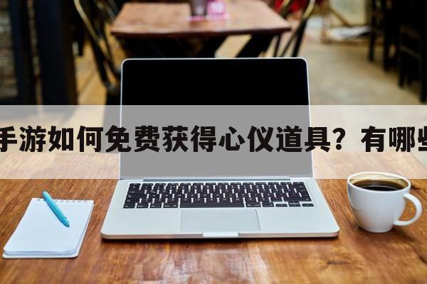 codm手游如何免费获得心仪道具？有哪些途径？