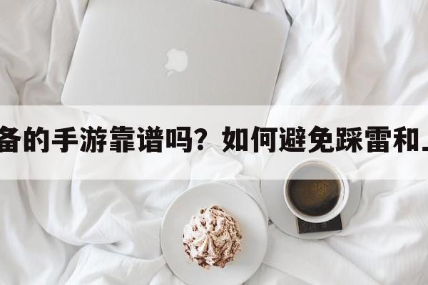 收装备的手游靠谱吗？如何避免踩雷和上当？