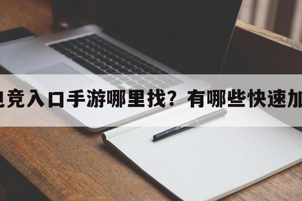 使命召唤电竞入口手游哪里找？有哪些快速加入的方法？